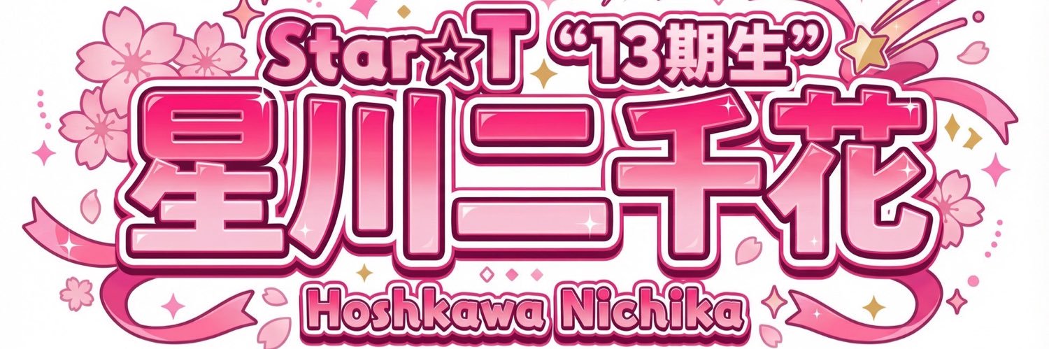 Star☆T 星川二千花 💫🌸 4.19 COMTEC PORTBASE's banner