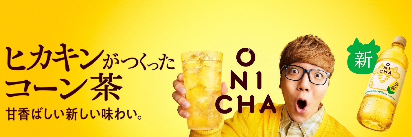 ONICHA セブン-イレブン&Webで新発売！'s banner