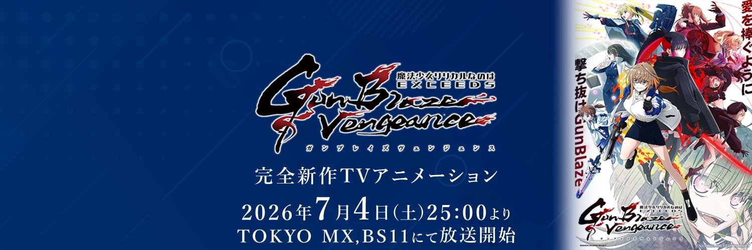 「なのはEXGV」TVアニメ公式アカウント's banner