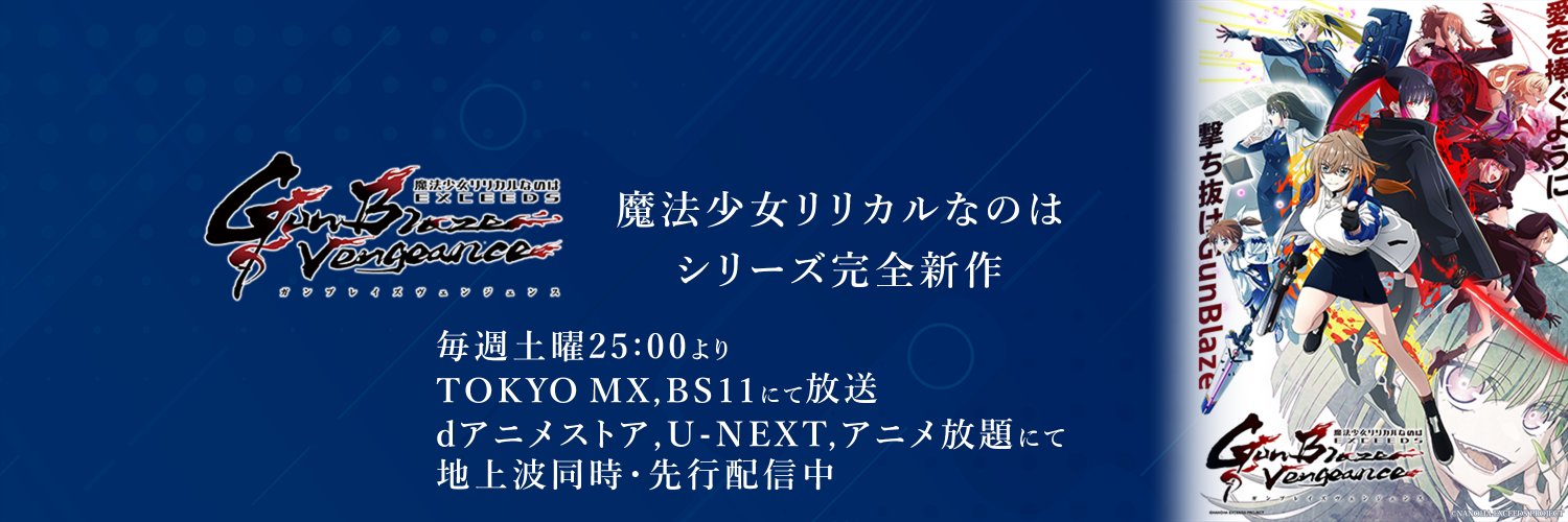 「なのはEXGV」TVアニメ公式アカウント's banner