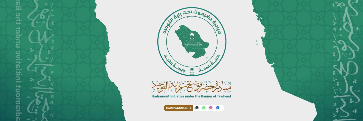 مبادرة حضرموت تحت راية التوحيد – Had Under Tawheed's banner