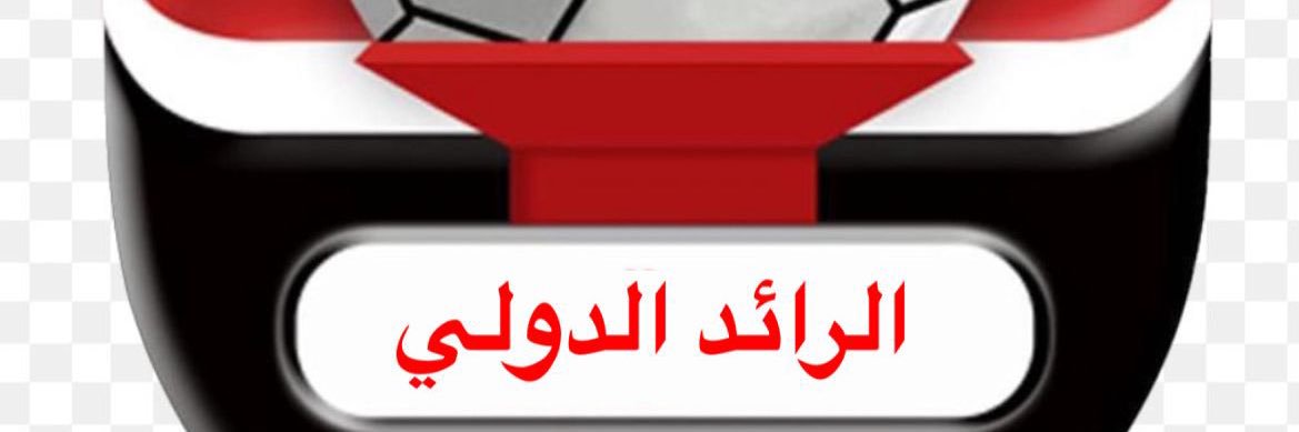 عبدالله الفلاج الرائد الدولي's banner