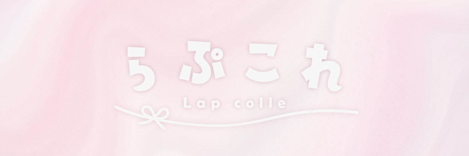 らぷこれ's banner
