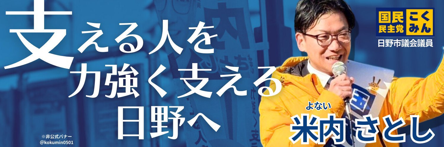 米内さとし | 国民民主党 日野市議会議員's banner