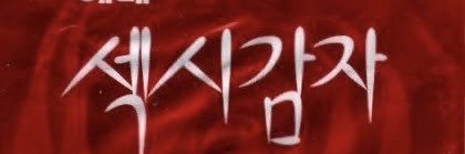 쬬𓂃꙳⋆ ²⁹ ¹⁴ (상태:제정신병자)'s banner
