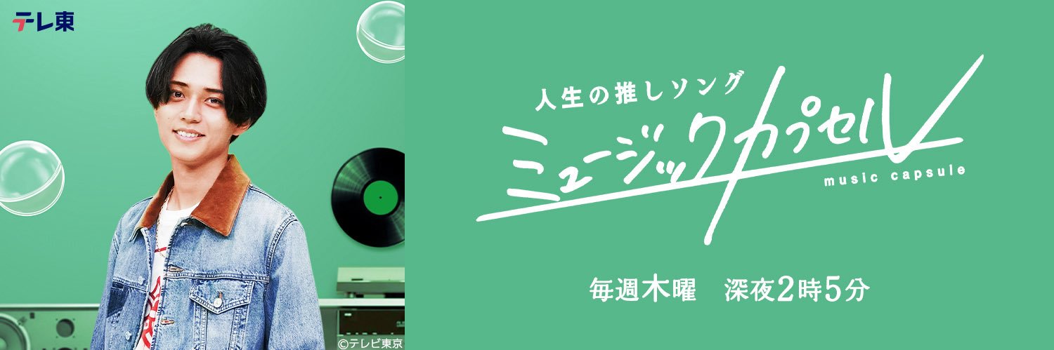 ミュージックカプセル【テレビ東京公式】's banner