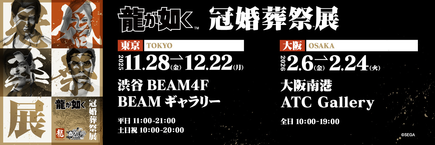 20周年記念『龍が如く』冠婚葬祭展【公式】​'s banner