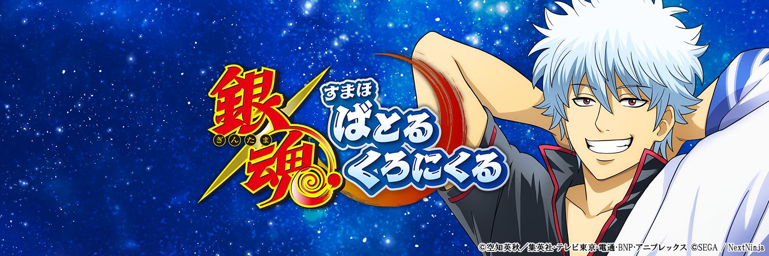 銀魂 すまほ ばとるくろにくる【公式】's banner