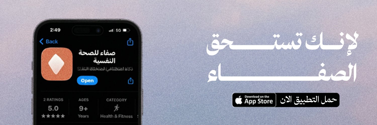 تطبيق صفاء's banner