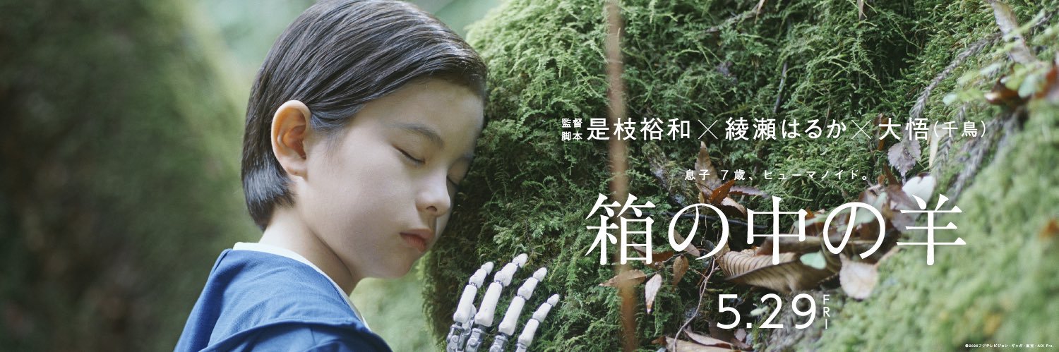 映画『箱の中の羊』公式🐑's banner