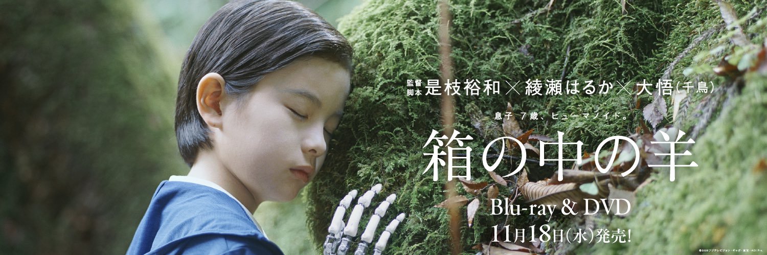 映画『箱の中の羊』公式🐑's banner