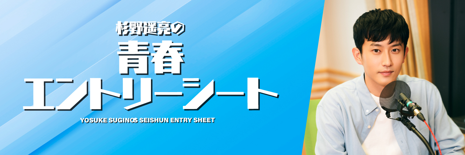 杉野遥亮の青春エントリーシート's banner
