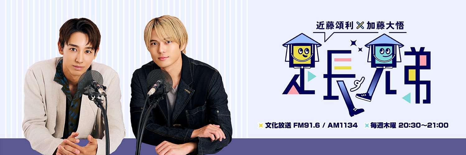 近藤頌利×加藤大悟　足長兄弟【文化放送】's banner