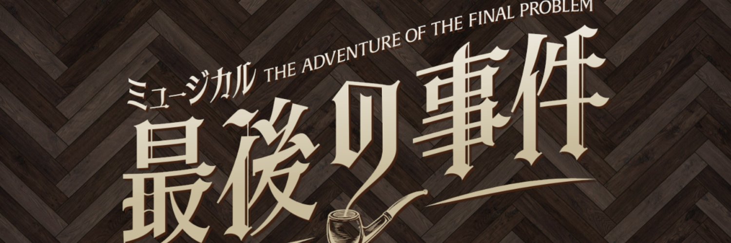 ミュージカル『最後の事件』公式's banner