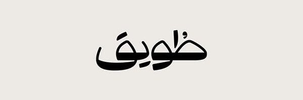 طــويق's banner