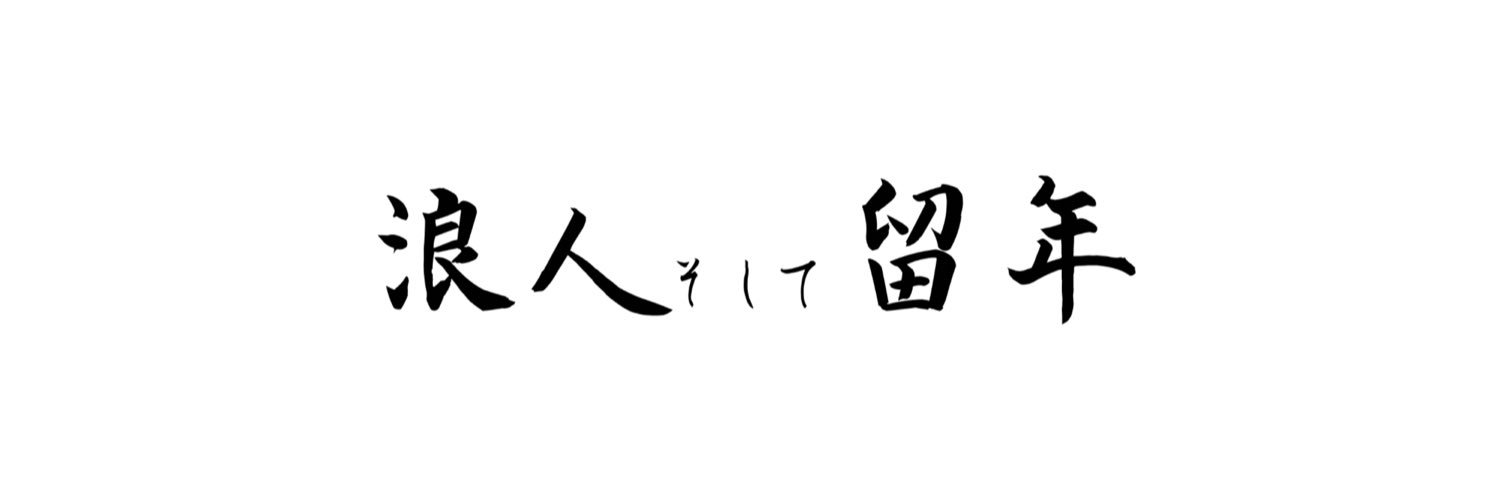 限界一浪一留生@長文読解をハックするアプリ開発中's banner