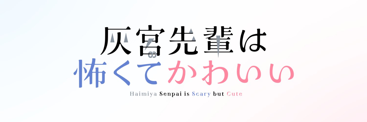 『灰宮先輩は怖くてかわいい』公式's banner