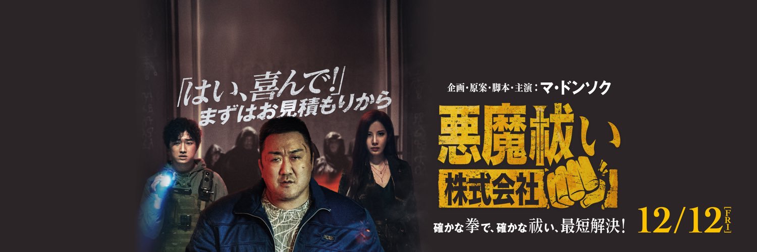 映画『悪魔祓い株式会社』𝟏𝟐/𝟏𝟐 公開's banner
