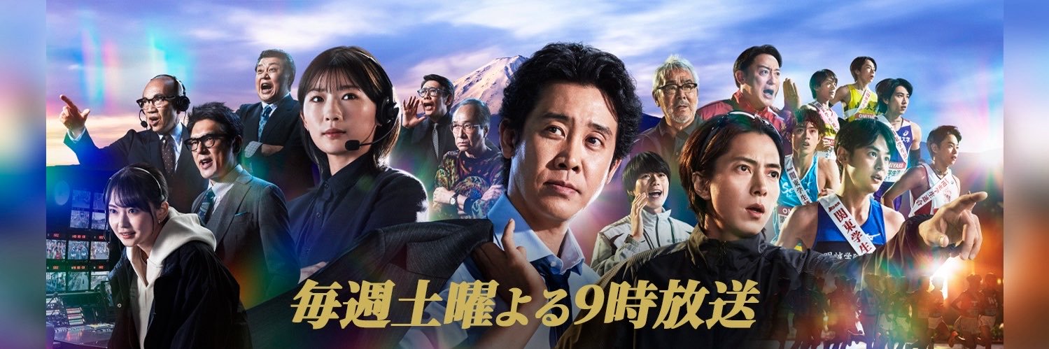 俺たちの箱根駅伝【公式】日テレ's banner