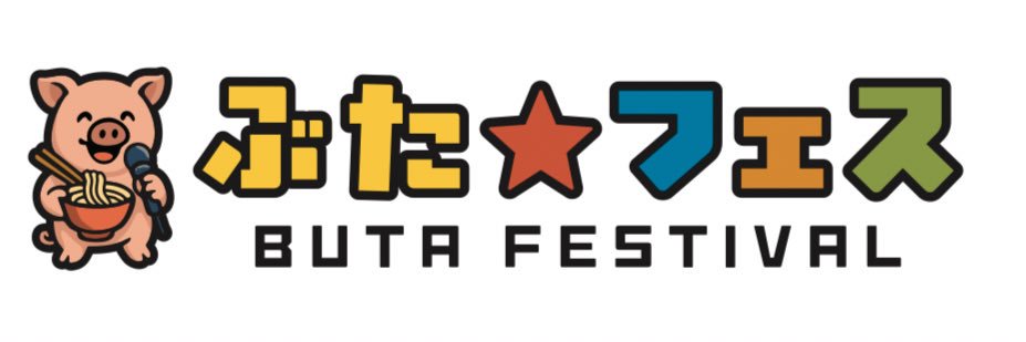 BUTA⭐︎FESTIVAL(豚フェス)'s banner
