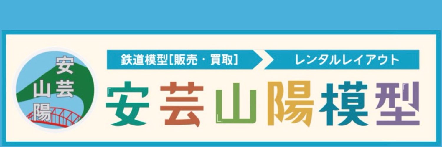 安芸山陽模型@Nゲージ新製品予約は定価より27%オフ🙌's banner