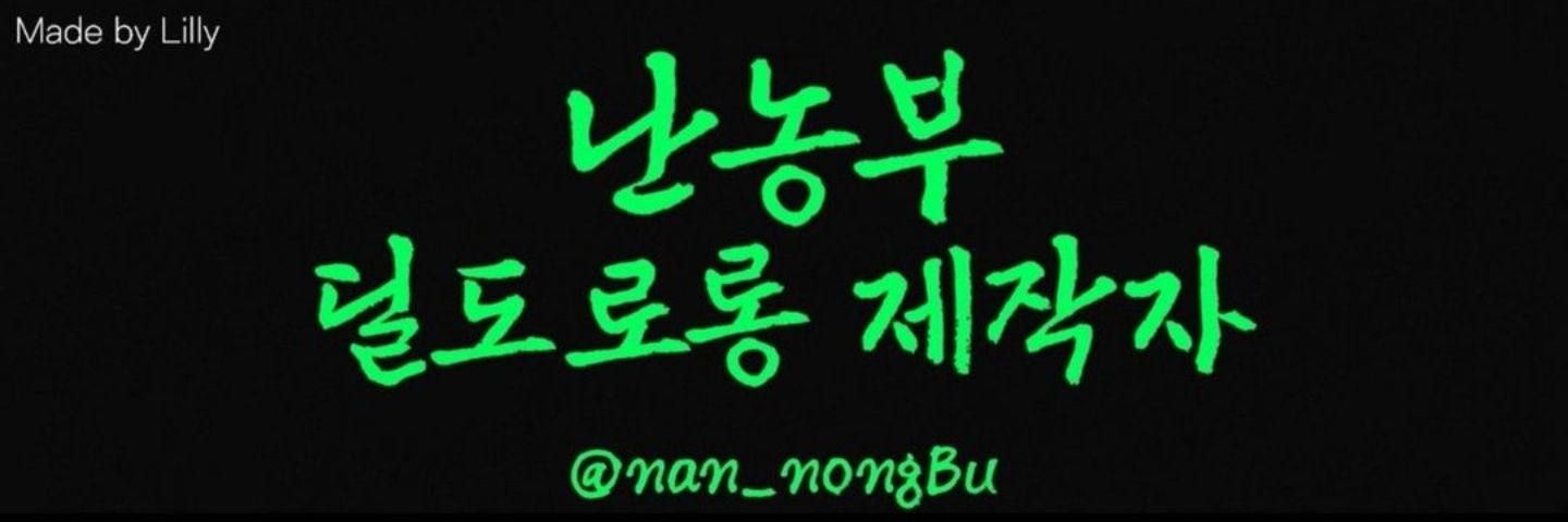 난농부's banner