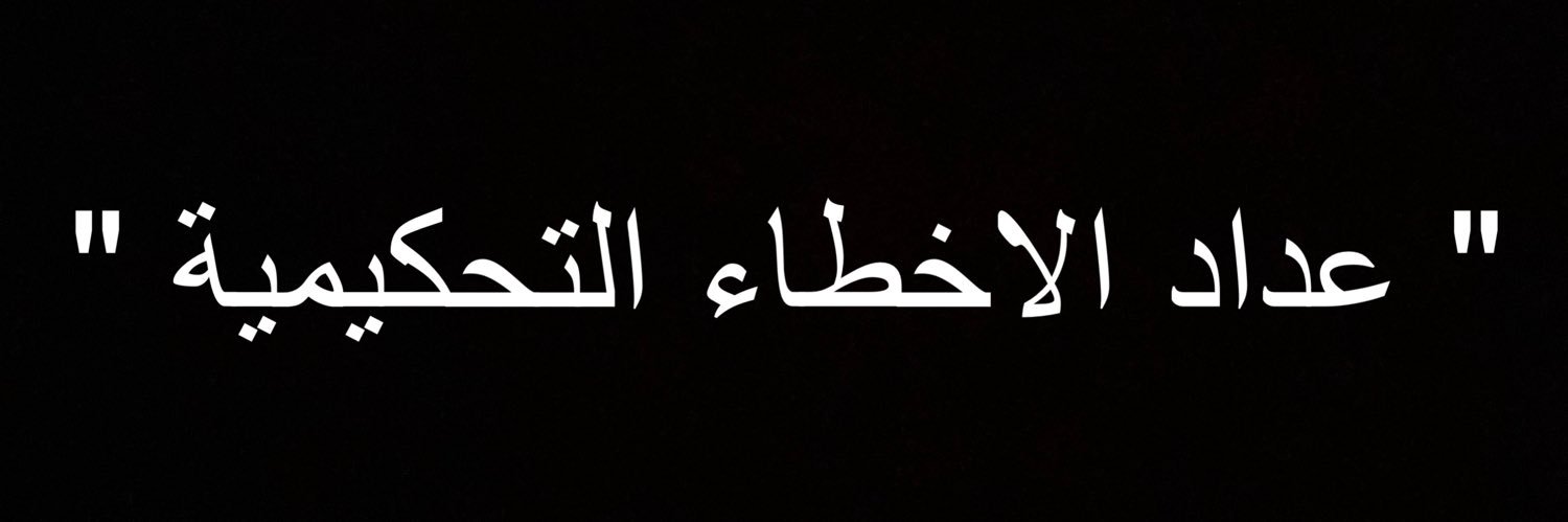 عداد الاخطاء التحكيمية's banner