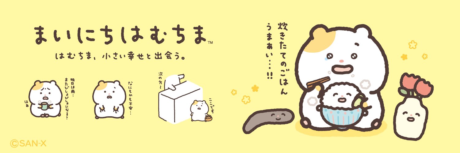 まいにちはむちま【公式】's banner