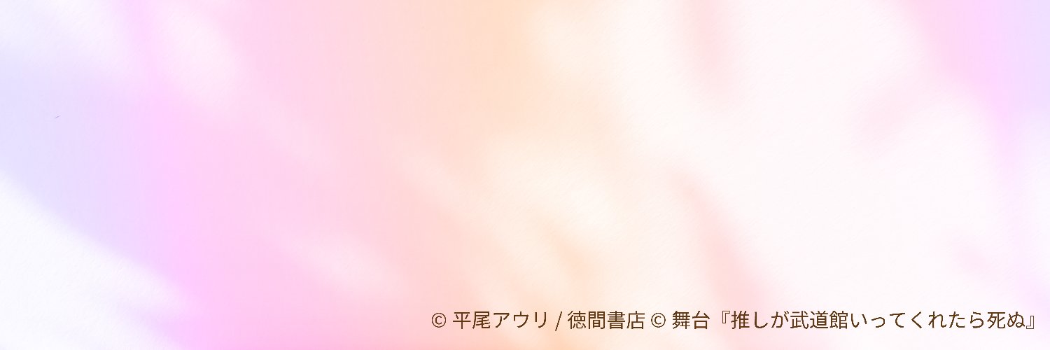舞台『推しが武道館いってくれたら死ぬ』's banner