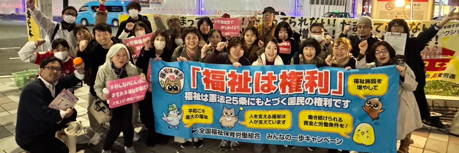 福祉保育労　東海地本's banner
