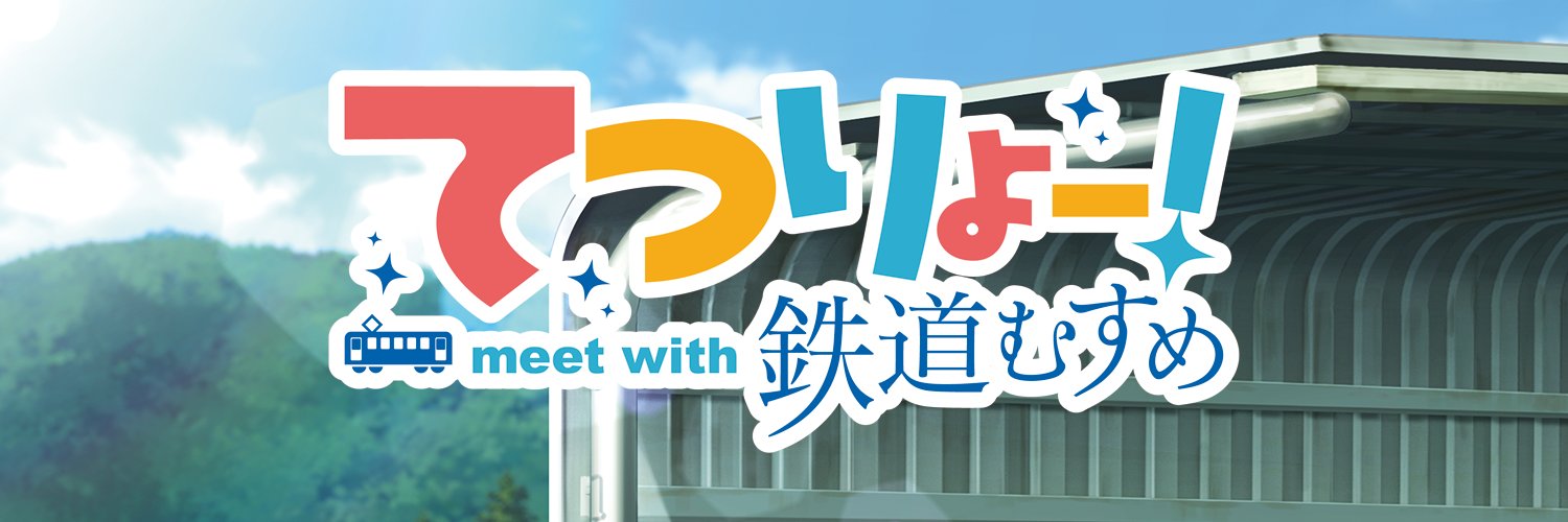 TVアニメ「てつりょー！meet with 鉄道むすめ」公式X's banner