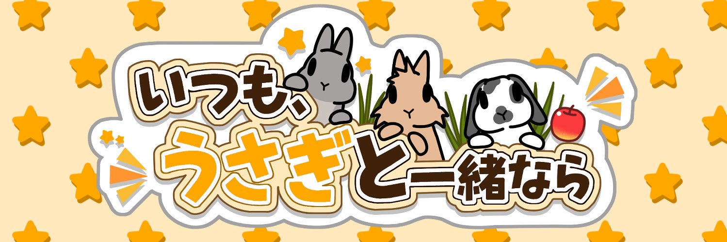 いつも、うさぎと一緒なら公式's banner