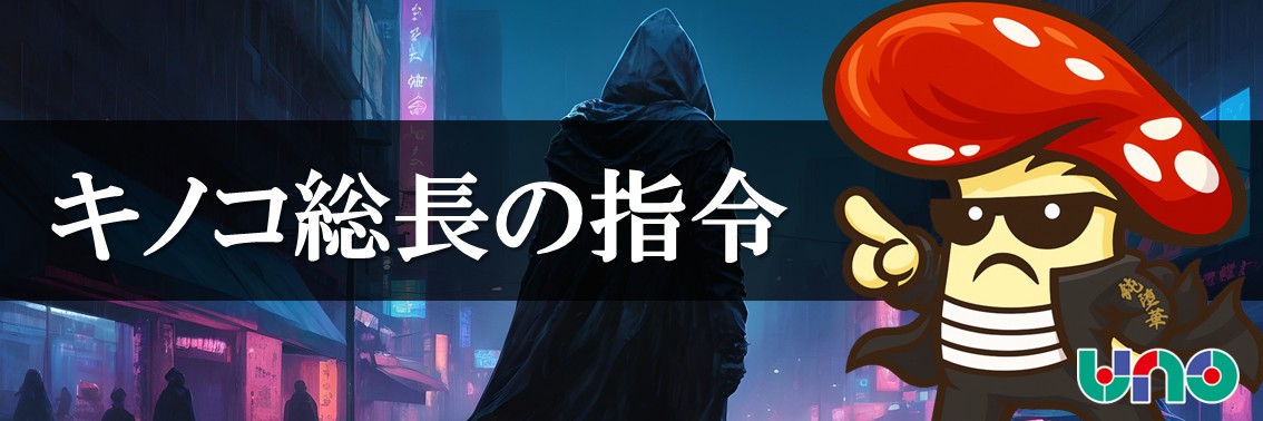 キノコ総長＠UNOグループ's banner
