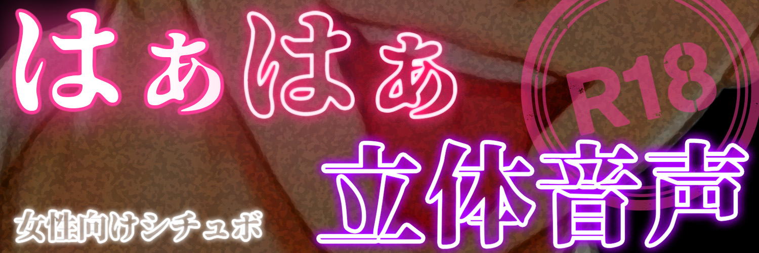 はぁはぁ立体音声's banner