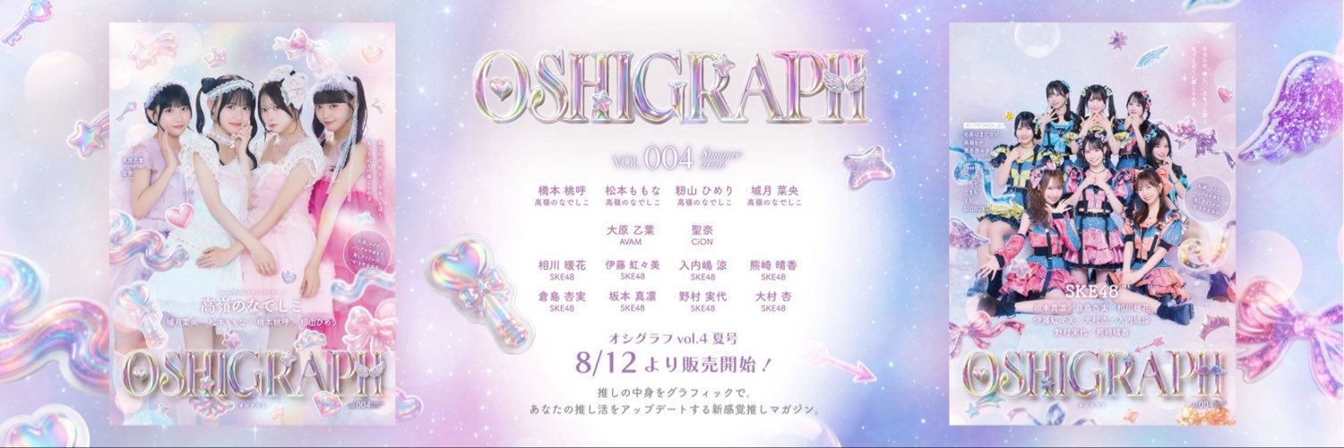 オシグラフ『OSHI GRAPH』's banner