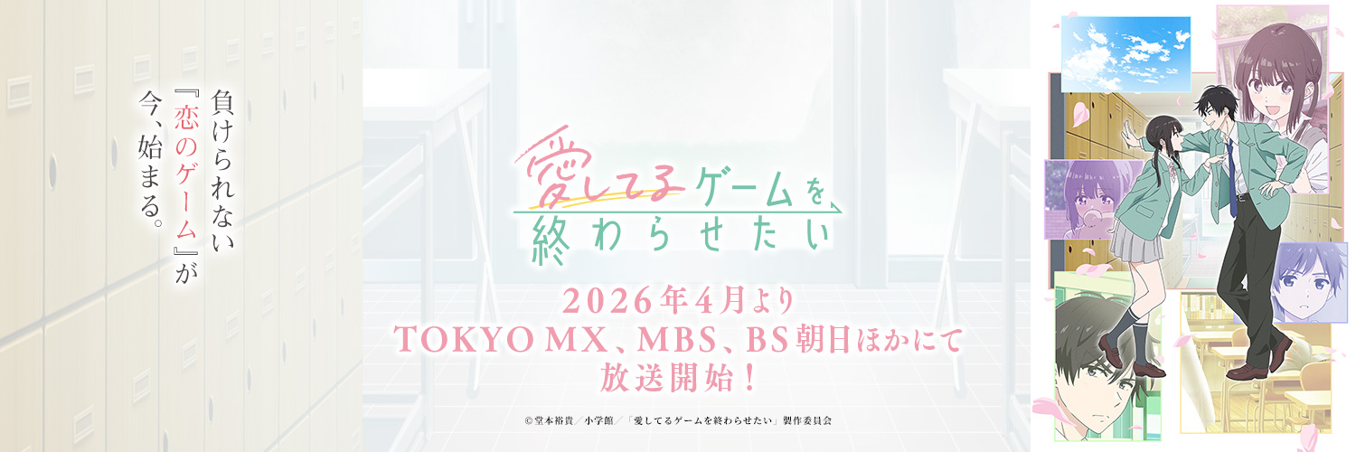 TVアニメ『愛してるゲームを終わらせたい』公式's banner