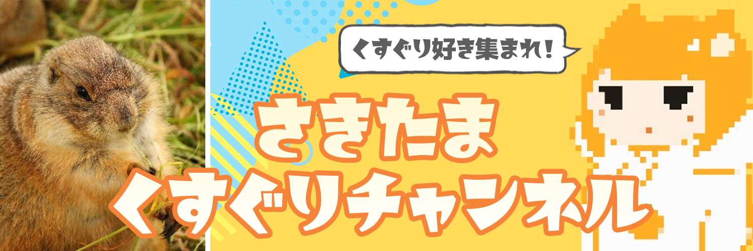 さきぽん sakitama tickle's banner