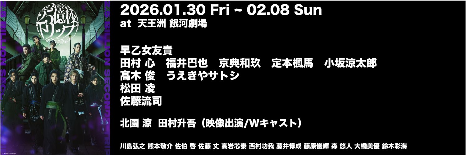 二十五億秒トリップ's banner