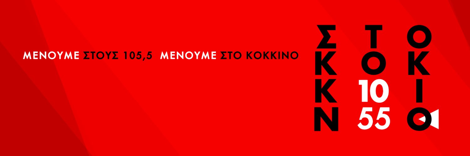 Στο Κόκκινο 105,5's banner