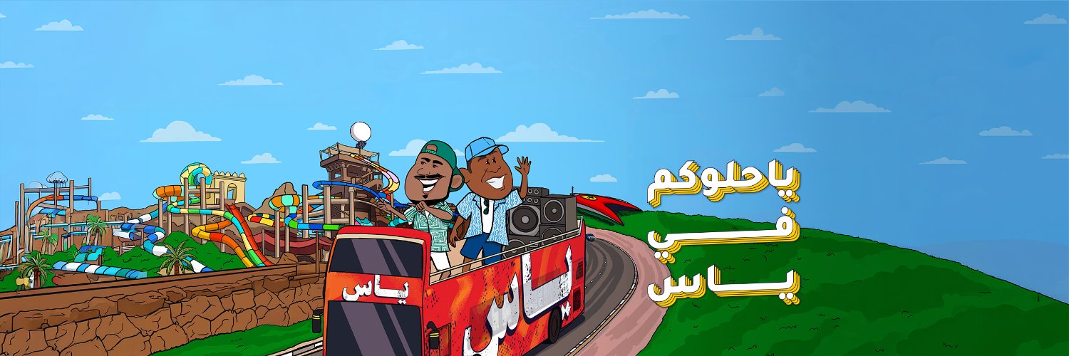 Yas Island جزيرة ياس's banner