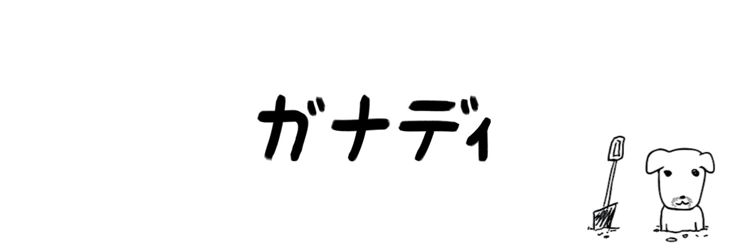 ガナディ「公式」's banner