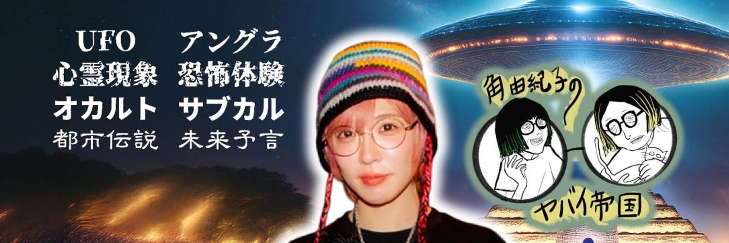 角由紀子のヤバイ帝国's banner