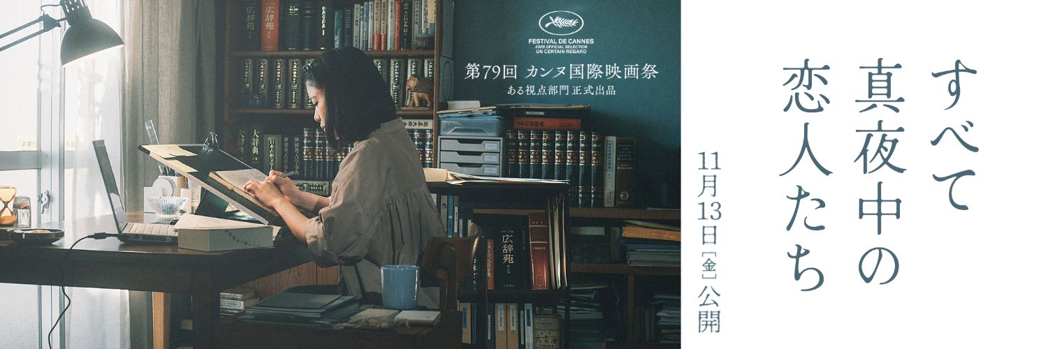 映画『すべて真夜中の恋人たち』公式's banner