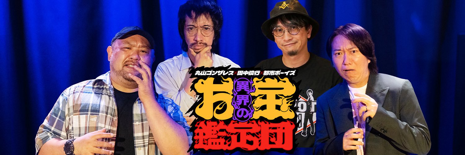 丸山ゴンザレス×田中俊行×都市ボーイズの異界のお宝鑑定団's banner