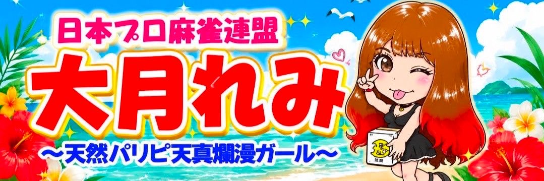 大月れみ👹日本プロ麻雀連盟's banner