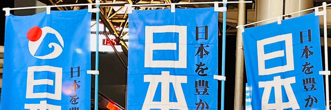シン・三河（仮） 日本保守党【非公認】ボランティア's banner