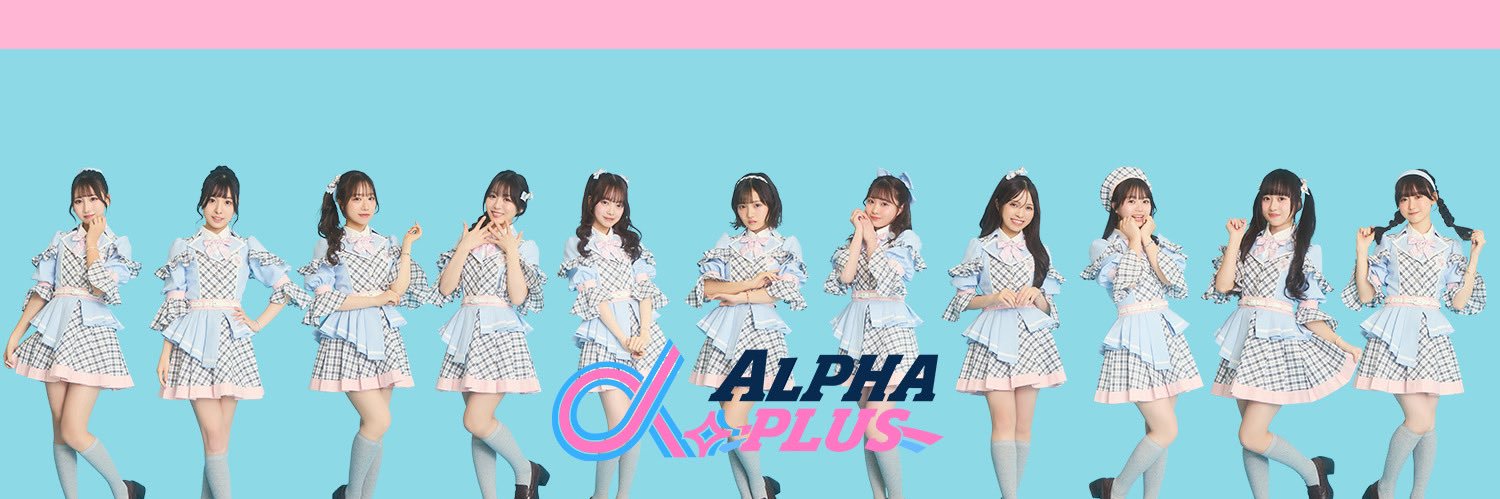 α＋(アルファプラス) 【Official】's banner