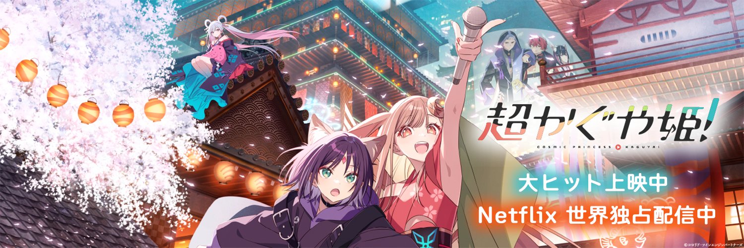 『超かぐや姫！』公式's banner