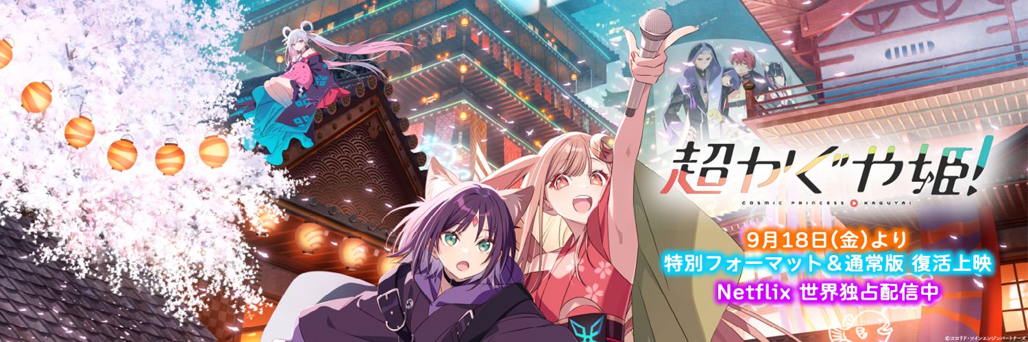 『超かぐや姫！』公式's banner