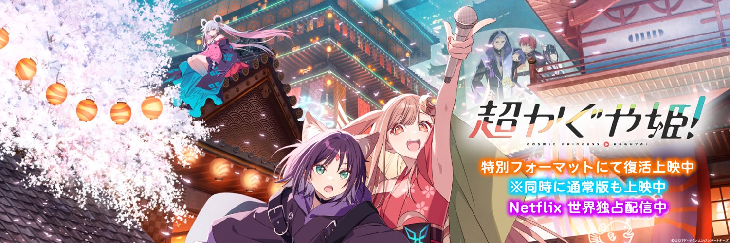 『超かぐや姫！』公式＠映画 復活上映中！'s banner